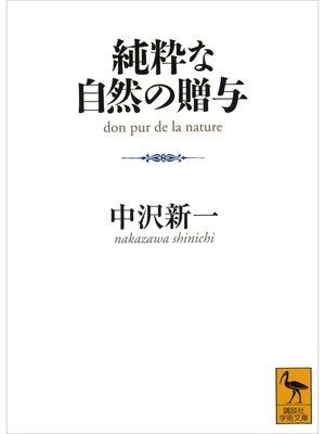 cover image of 純粋な自然の贈与